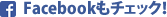 Facebookもチェック!