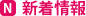 新着情報