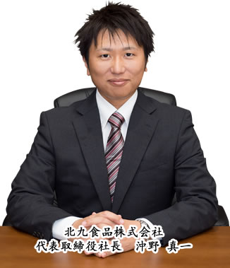 代表取締役社長 沖野 真一