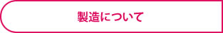 製造について