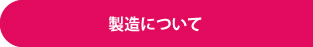 製造について