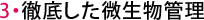 3・徹底した微生物管理