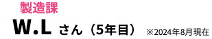 W.Lさん