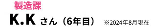 K.Kさん