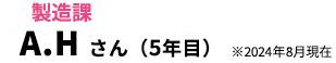 A.Hさん