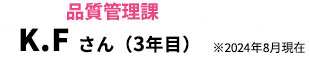 K.Fさん