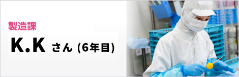 K.Kさん