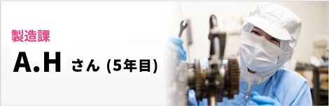 A.Hさん