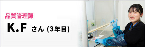 K.Fさん
