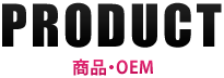 商品・OEM