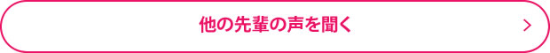 他の先輩の声を聞く